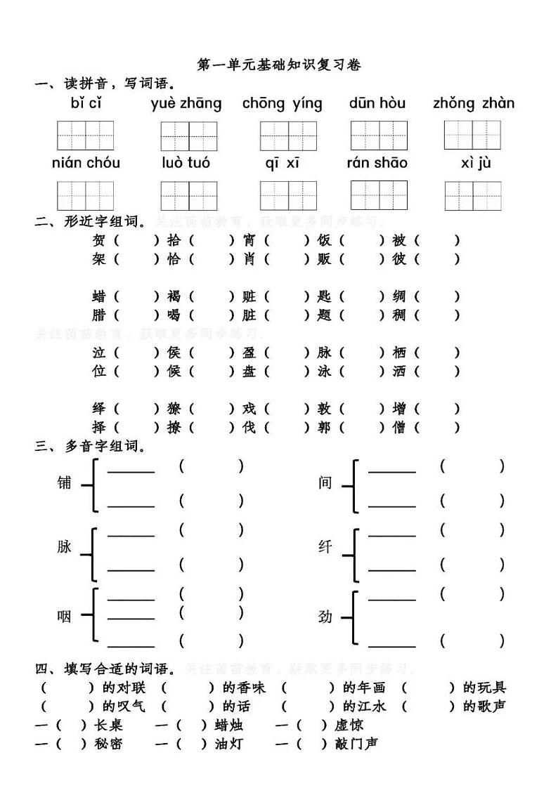 部编六(下）第1单元基础知识复习卷第1页