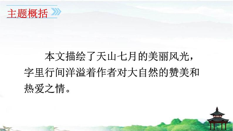 《习作例文：七月的天山》优质课件02