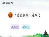 《“诺曼底号”遇难记》优质课件