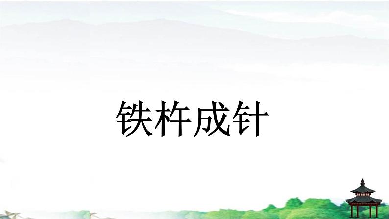 《铁杵成针》优质课件01