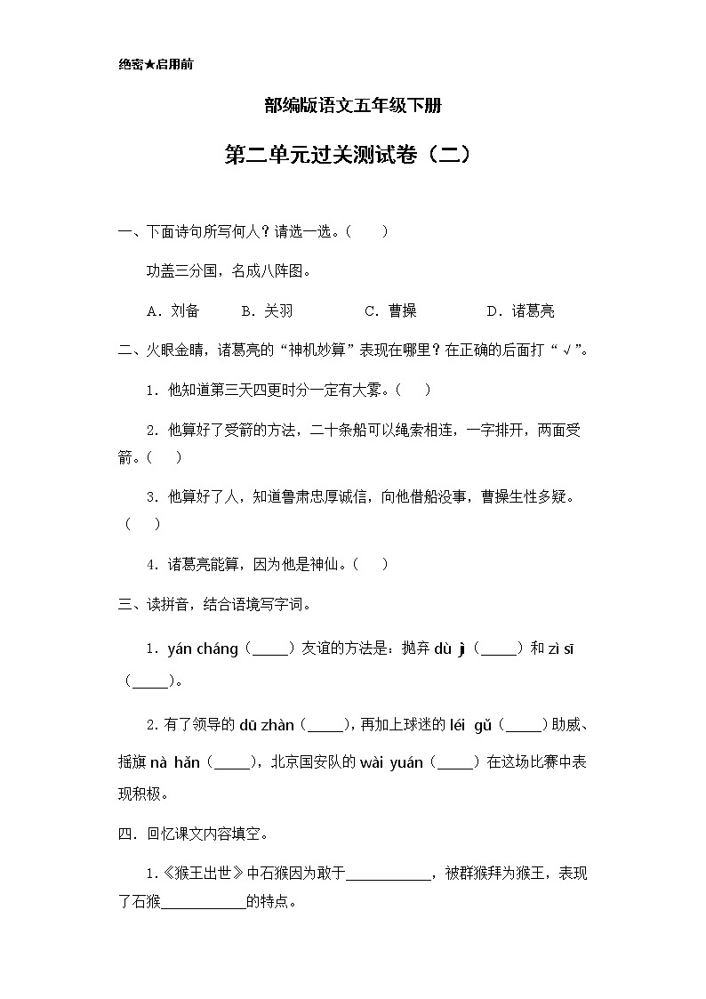 【精品】部编版语文五年级下册第二单元过关测试卷（二）（含答案）第1页