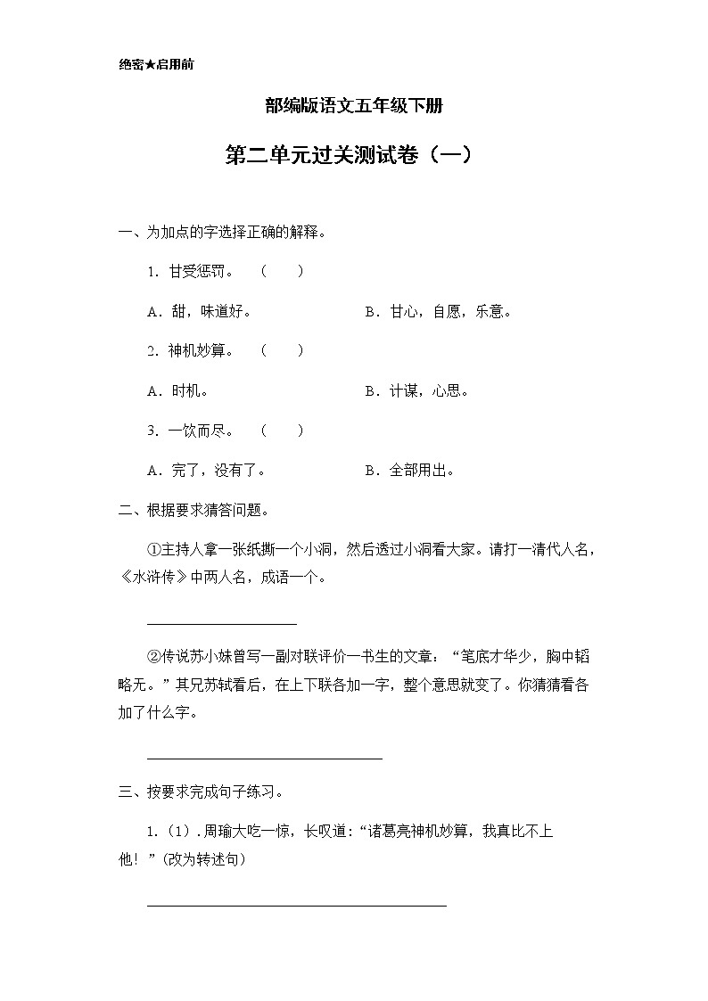 【精品】部编版语文五年级下册第二单元过关测试卷（一）（含答案）01