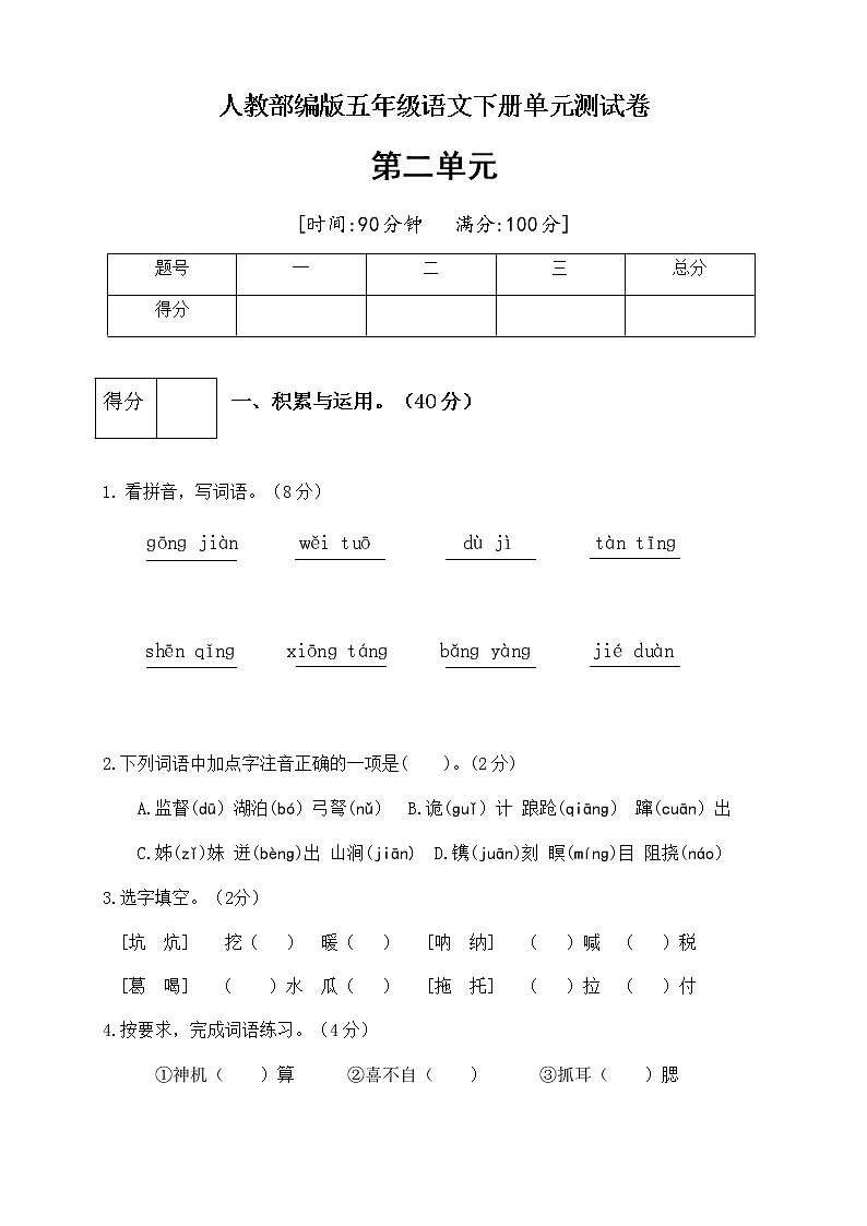 【精品】人教部编版五年级语文下册第二单元测试卷（4）（有答案）第1页