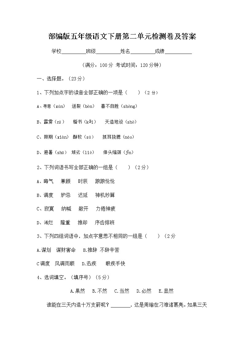 【精品】人教部编版五年级语文下册第二单元测试卷（9）（有答案）第1页