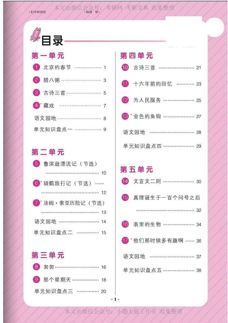 部编版六年级语文下册1-4单元第2页