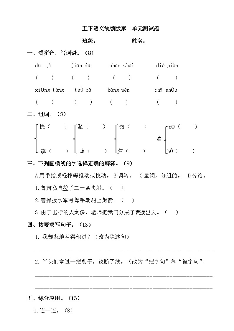 【精品】人教部编版五年级语文下册第二单元测试卷（13）（有答案）第1页