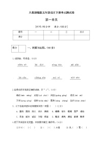 语文五年级下册第一单元单元综合与测试精品单元测试一课一练