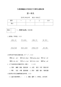 人教部编版五年级下册第一单元单元综合与测试精品单元测试课后测评