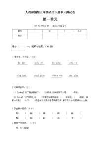 小学语文人教部编版五年级下册第一单元单元综合与测试精品单元测试课时作业