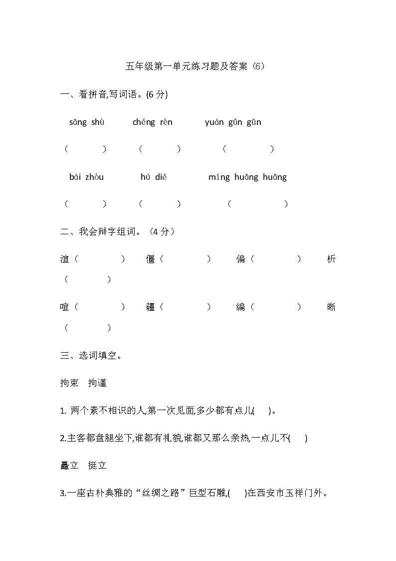 【精品】人教部编版五年级语文下册第一单元测试卷（6）（有答案）01