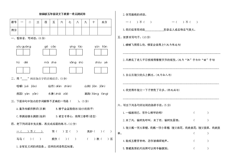 【精品】人教部编版五年级语文下册第一单元测试卷（16）（有答案）01