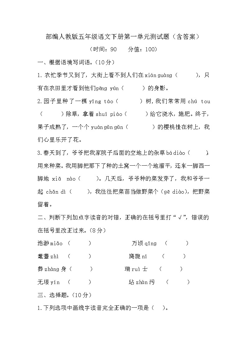 【精品】人教部编版五年级语文下册第一单元测试卷（20）（有答案）01