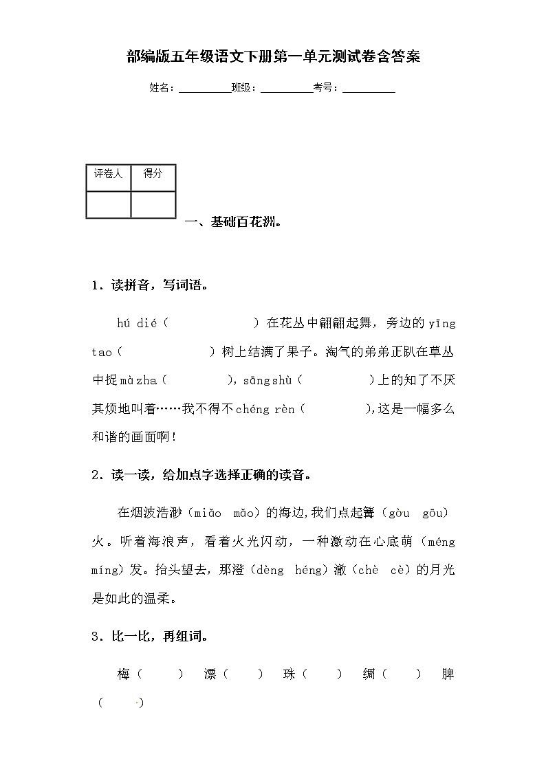 【精品】人教部编版五年级语文下册第一单元测试卷（特荐 4）（有答案）01