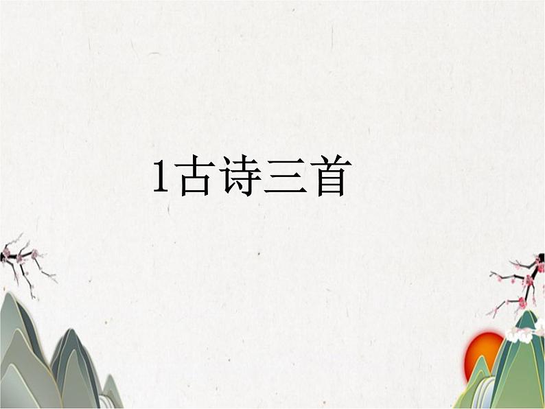 三年级语文下册课件-1.古诗三首【第1课时】 人教（部编版） (共22张PPT)01
