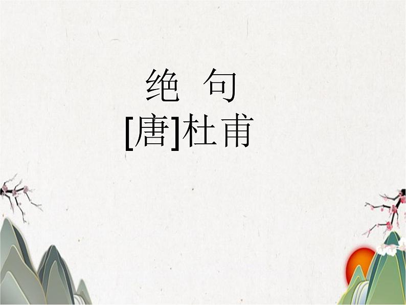 三年级语文下册课件-1.古诗三首【第1课时】 人教（部编版） (共22张PPT)02