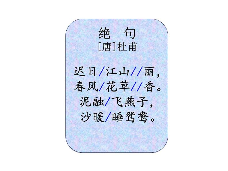 三年级语文下册课件-1.古诗三首【第1课时】 人教（部编版） (共22张PPT)08