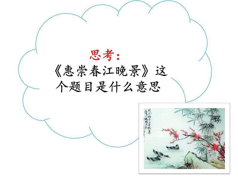 三年级语文下册课件-1.古诗三首【第2课时】 人教（部编版） (共21张PPT)第6页