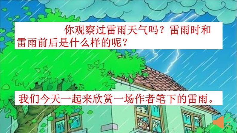 部编版二年级下册语文16 雷雨 课件01