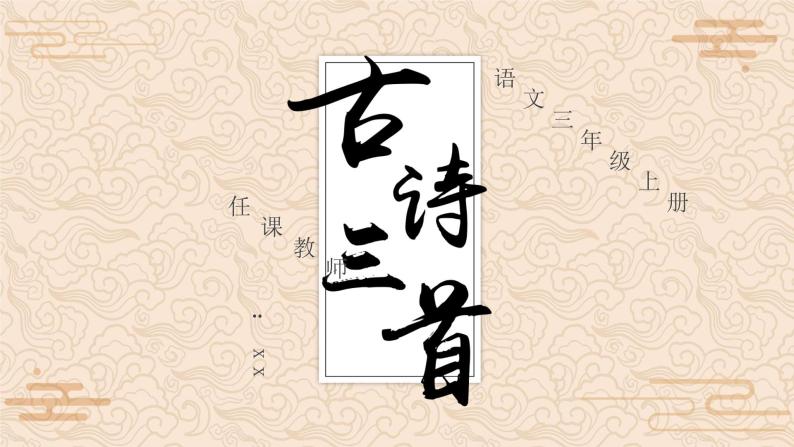 人教部编版三年级上册古诗三首图片课件ppt-教习网|课件下载