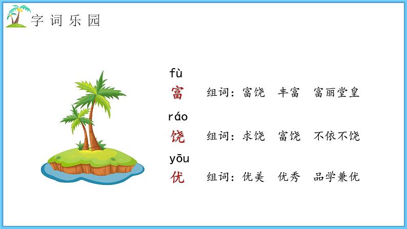 语文三年级上册课件《富饶的西沙群岛》第7页