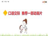 部编版二年级下册语文口语交际：推荐一部动画片 课件