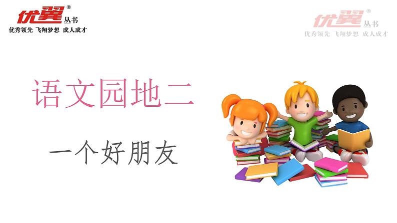 部编版二年级下册语文语文园地二——一个好朋友 课件01