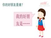 部编版二年级下册语文语文园地二——一个好朋友 课件