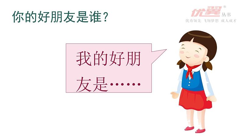 部编版二年级下册语文语文园地二——一个好朋友 课件04