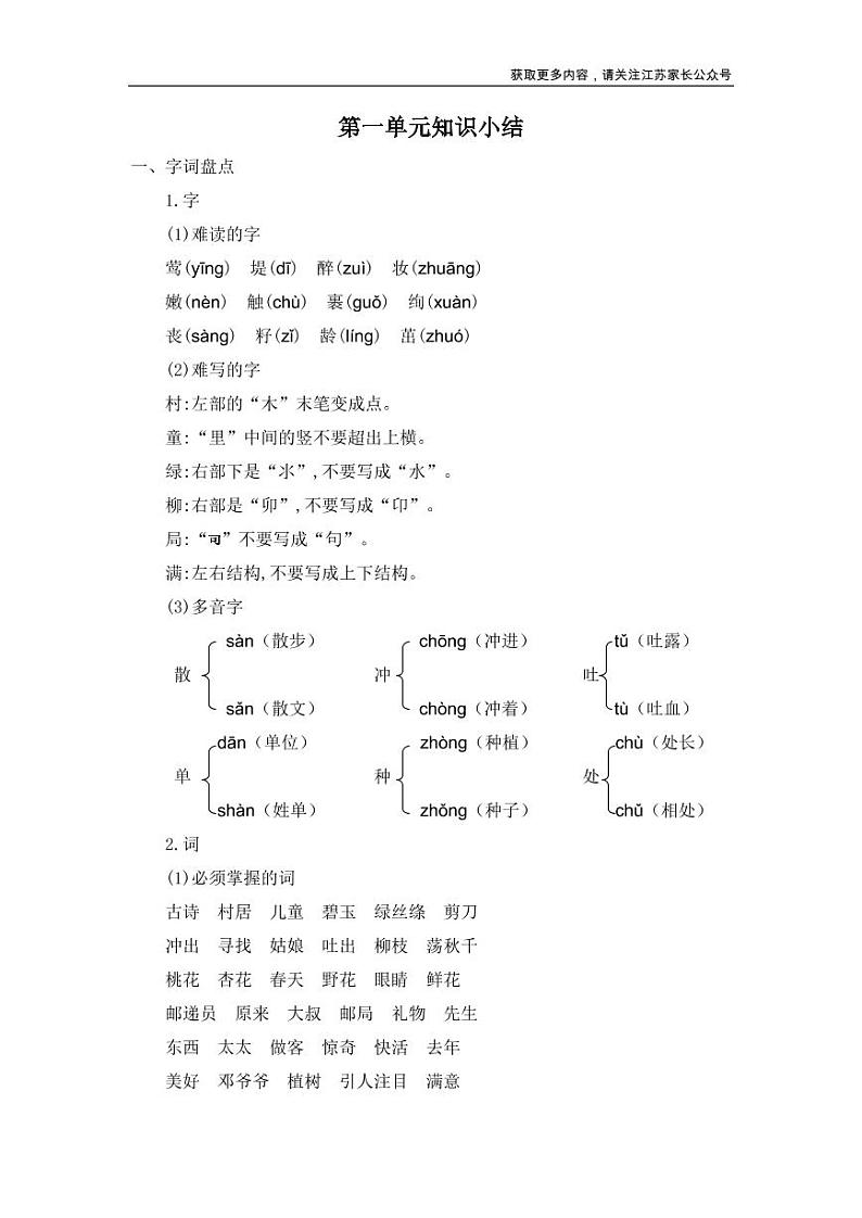 部编二年级语文下册第一单元知识点归纳01