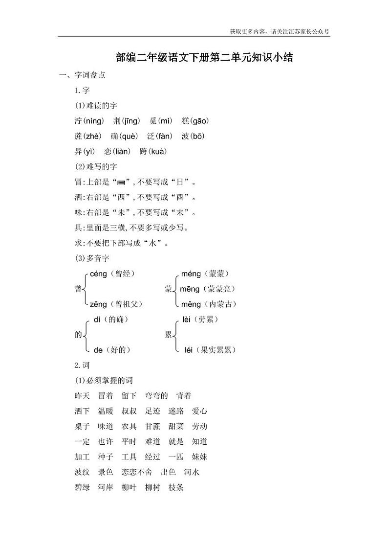 部编二年级语文下册第二单元知识点归纳01