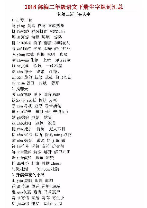 部编版语文二年级下册生字注音及组词汇总，假期早知道 学案01