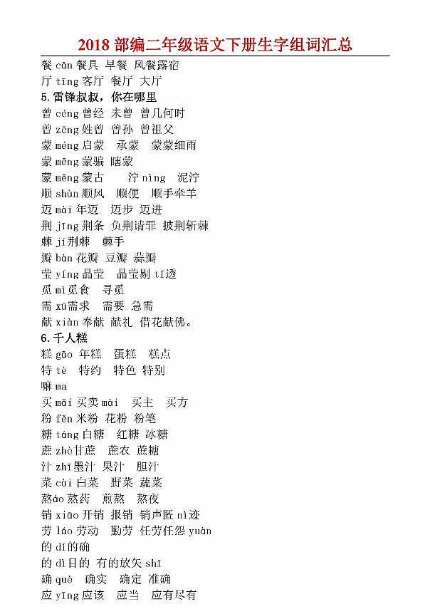 部编版语文二年级下册生字注音及组词汇总，假期早知道 学案03