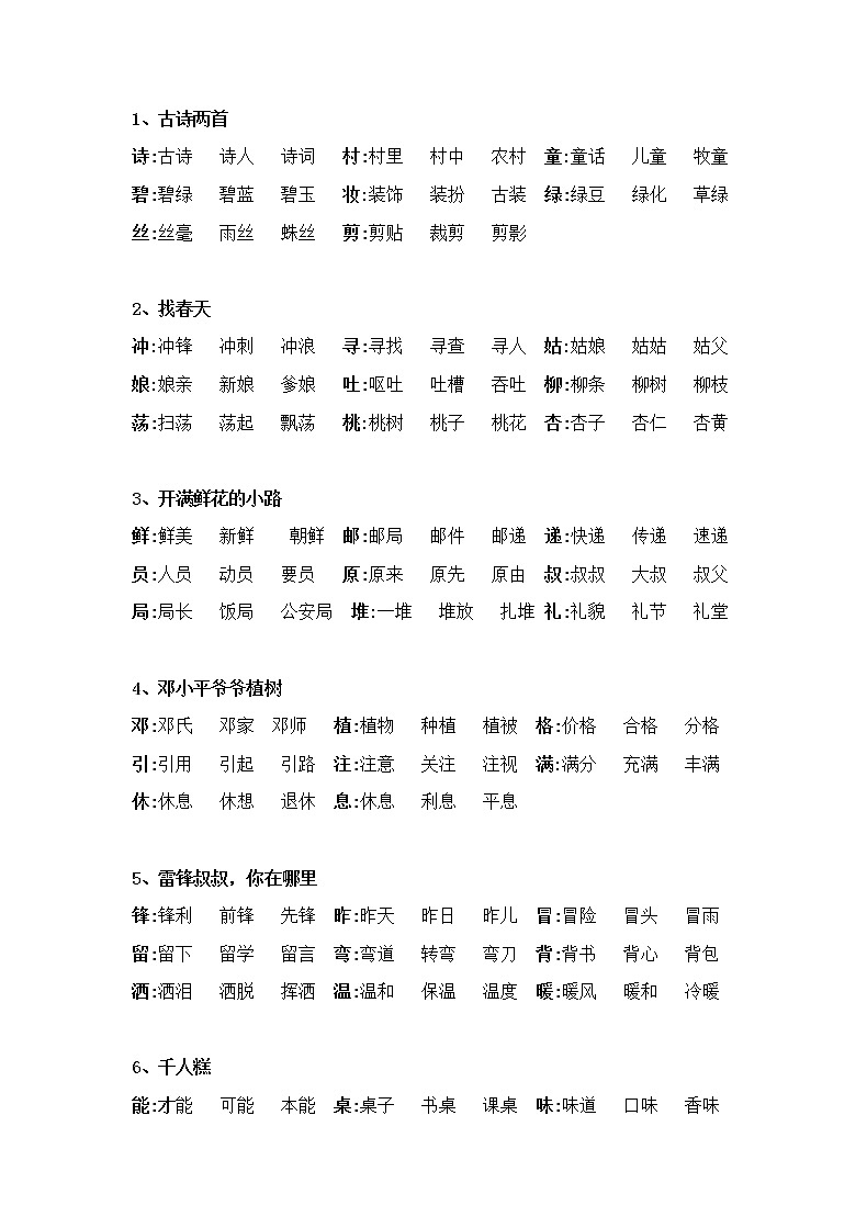 最新部编二年级语文下册生字组词 学案01