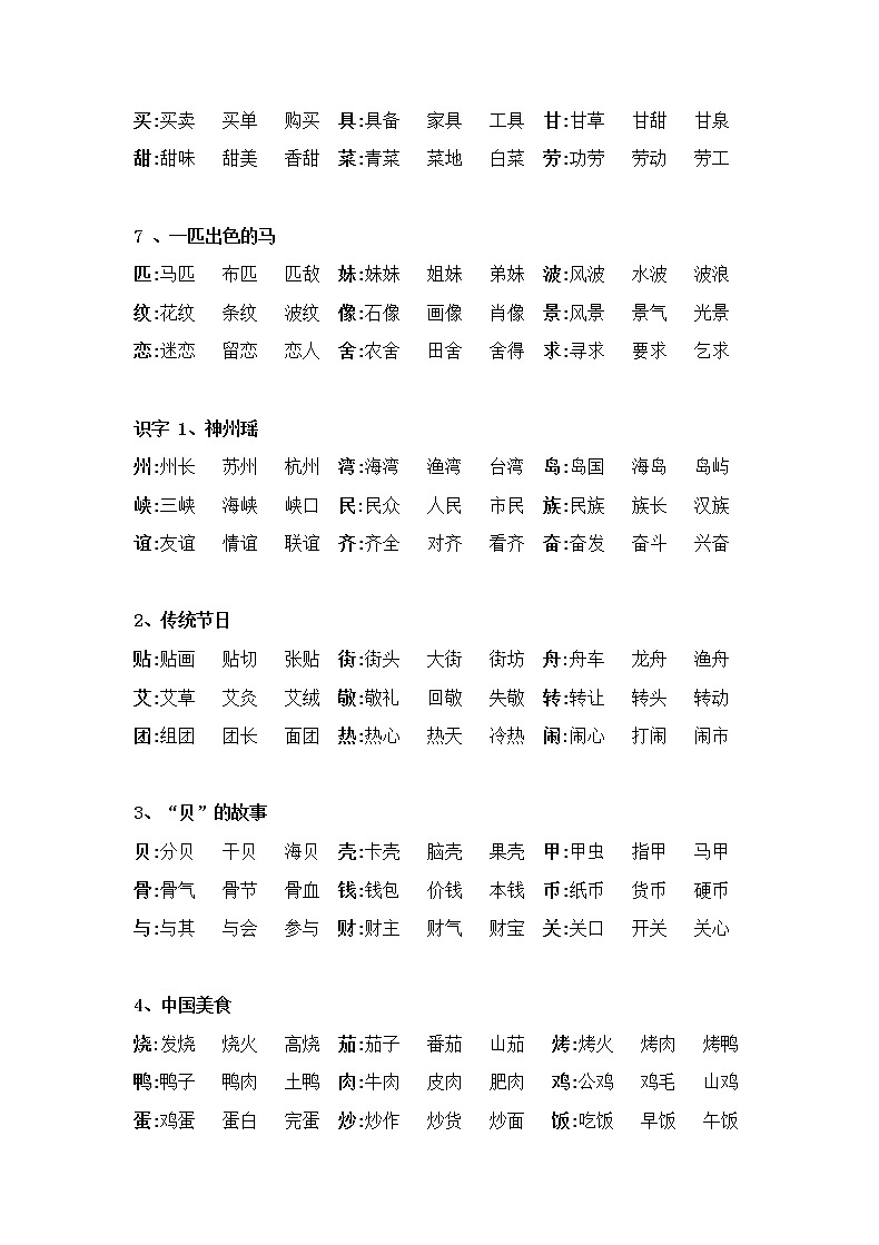 最新部编二年级语文下册生字组词 学案02