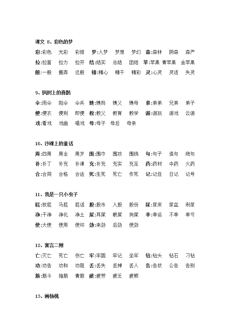 最新部编二年级语文下册生字组词 学案03