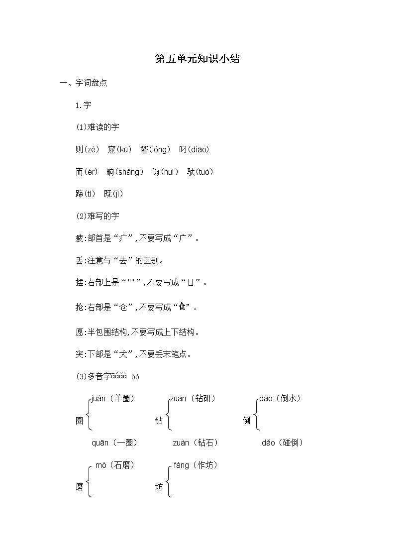 部编版二年级下册语文第五单元知识小结 学案01