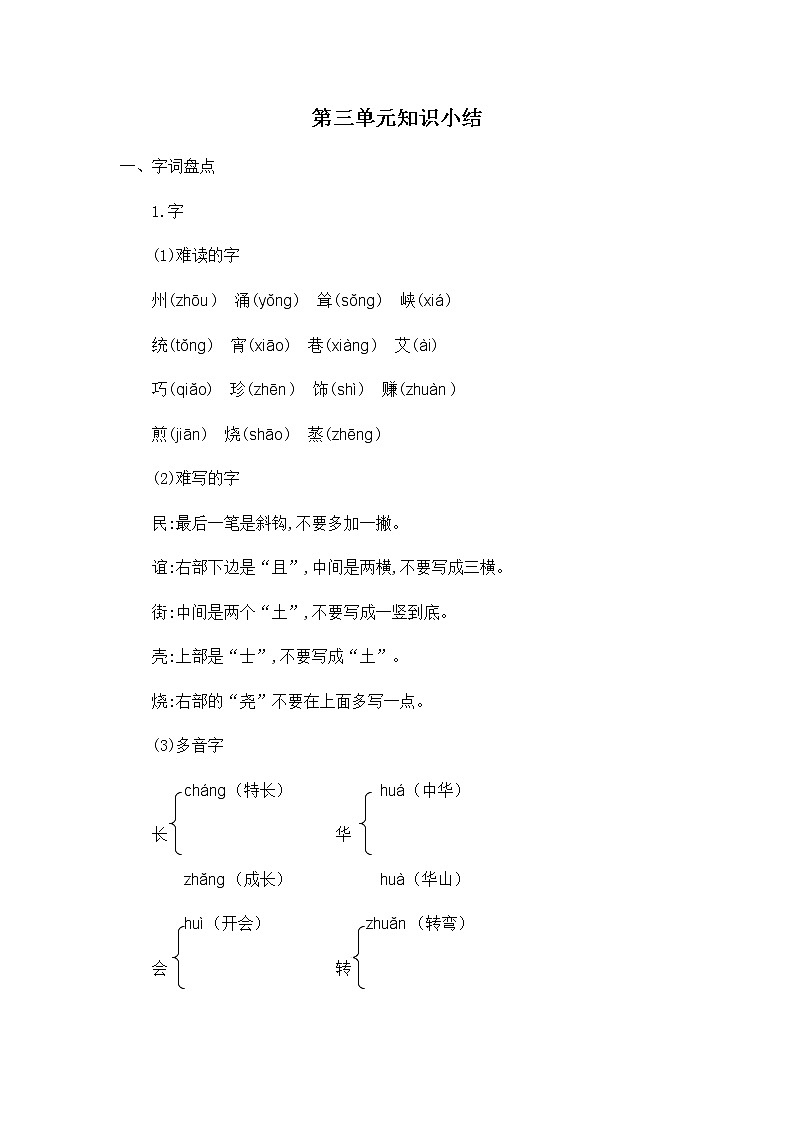 部编版二年级下册语文第三单元知识小结 学案01