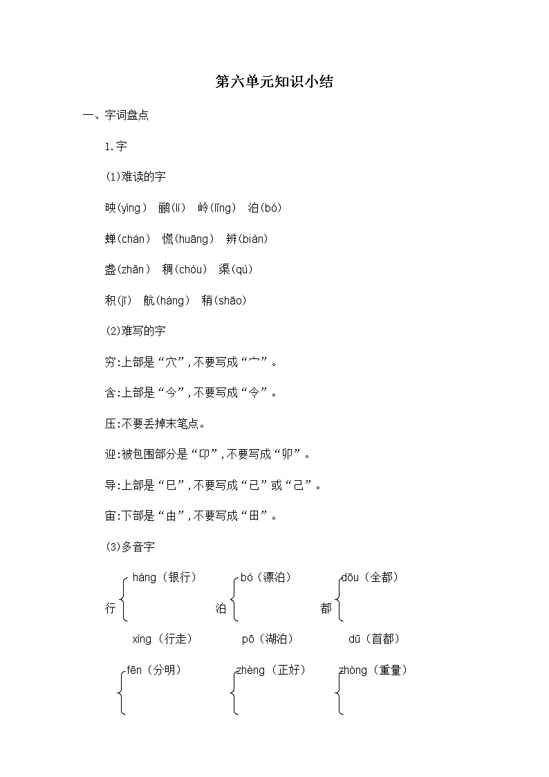 部编版二年级下册语文第六单元知识小结 学案01