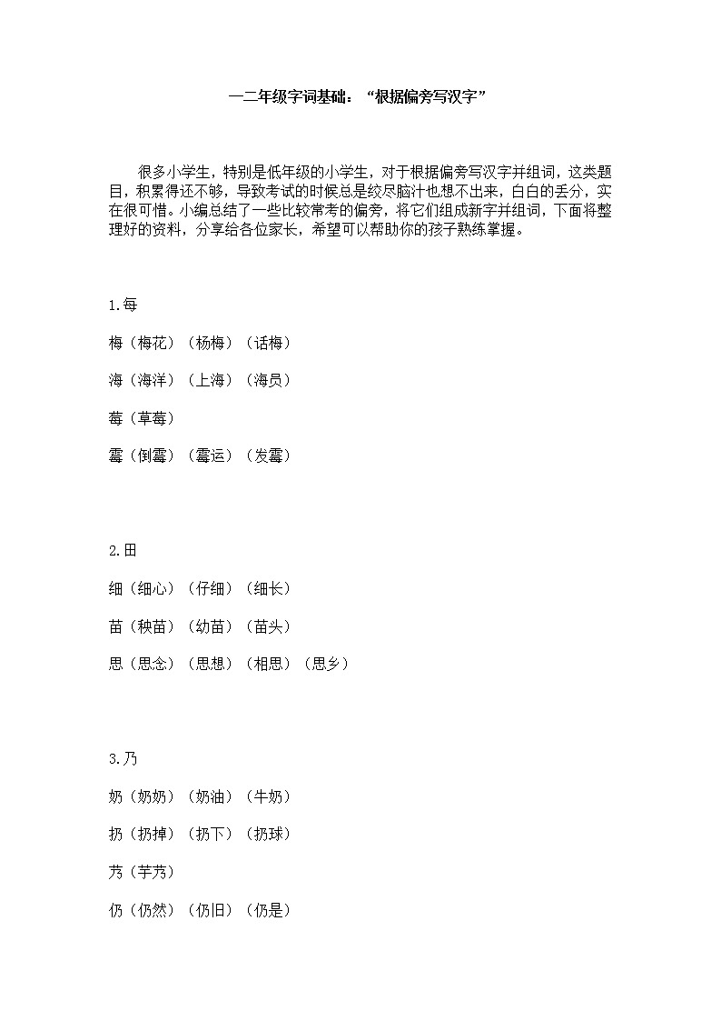 部编一二年级字词基础：“根据偏旁写汉字”第1页