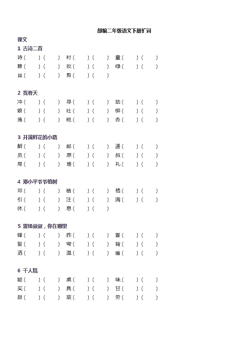 部编版二年级下册语文生字组词训练01