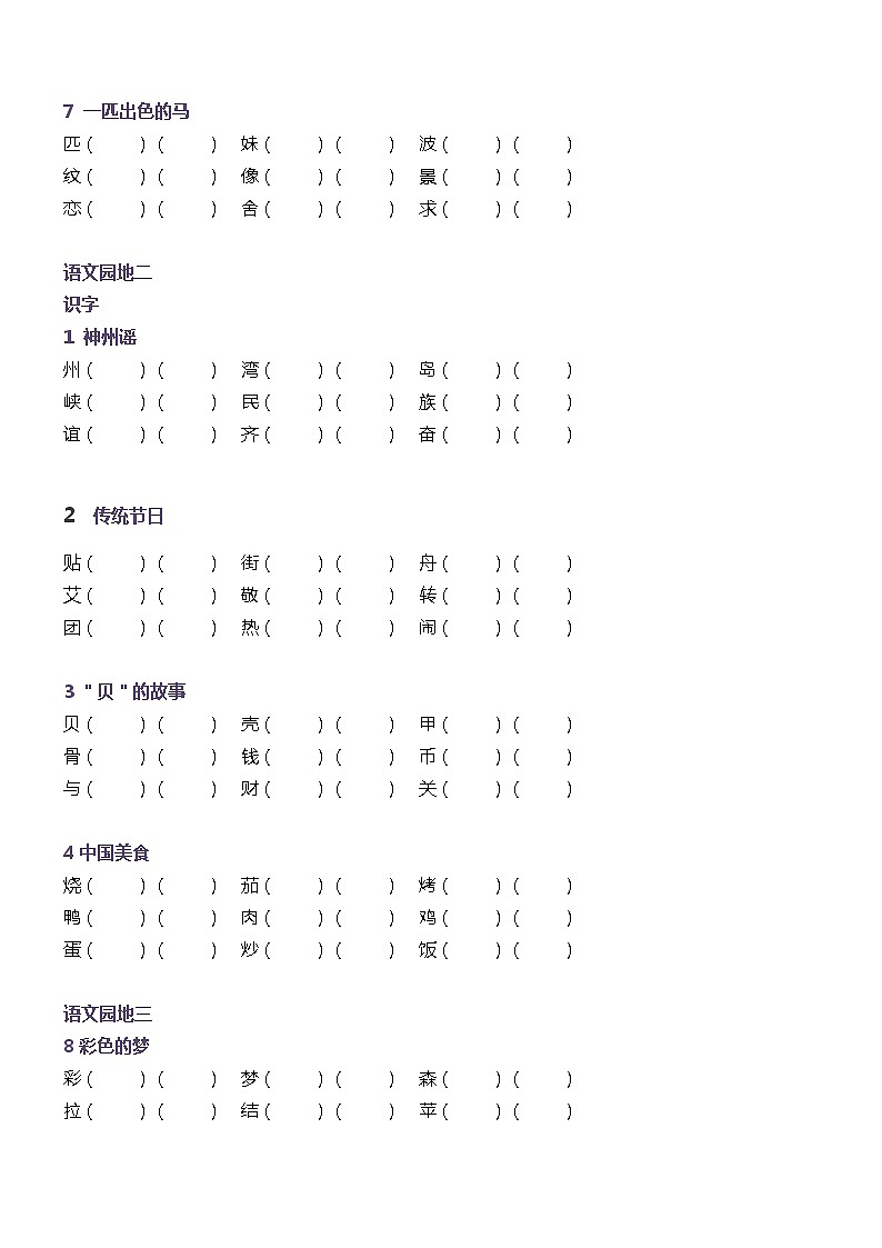 部编版二年级下册语文生字组词训练02