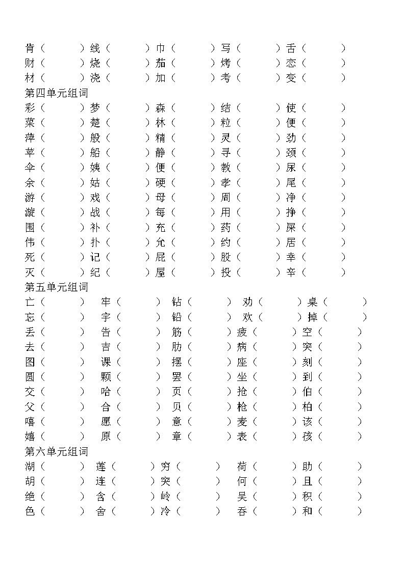 部编版二下形近字组词第2页