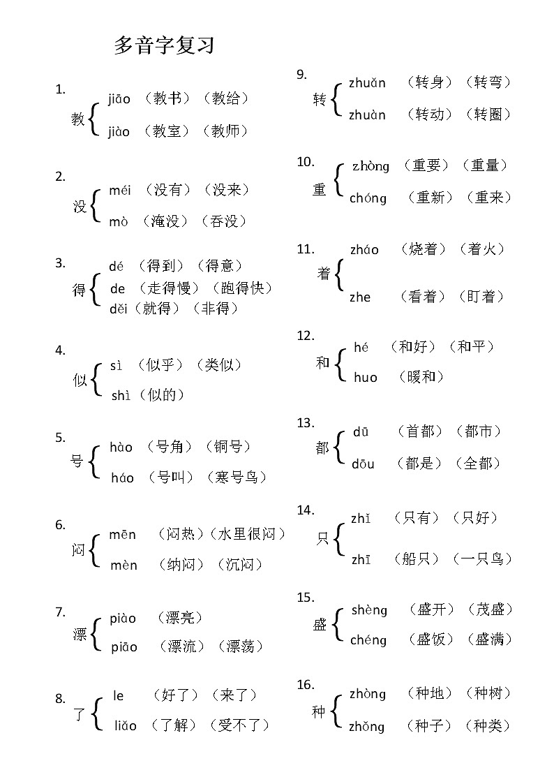 部编版二年级下册语文多音字汇总 学案01