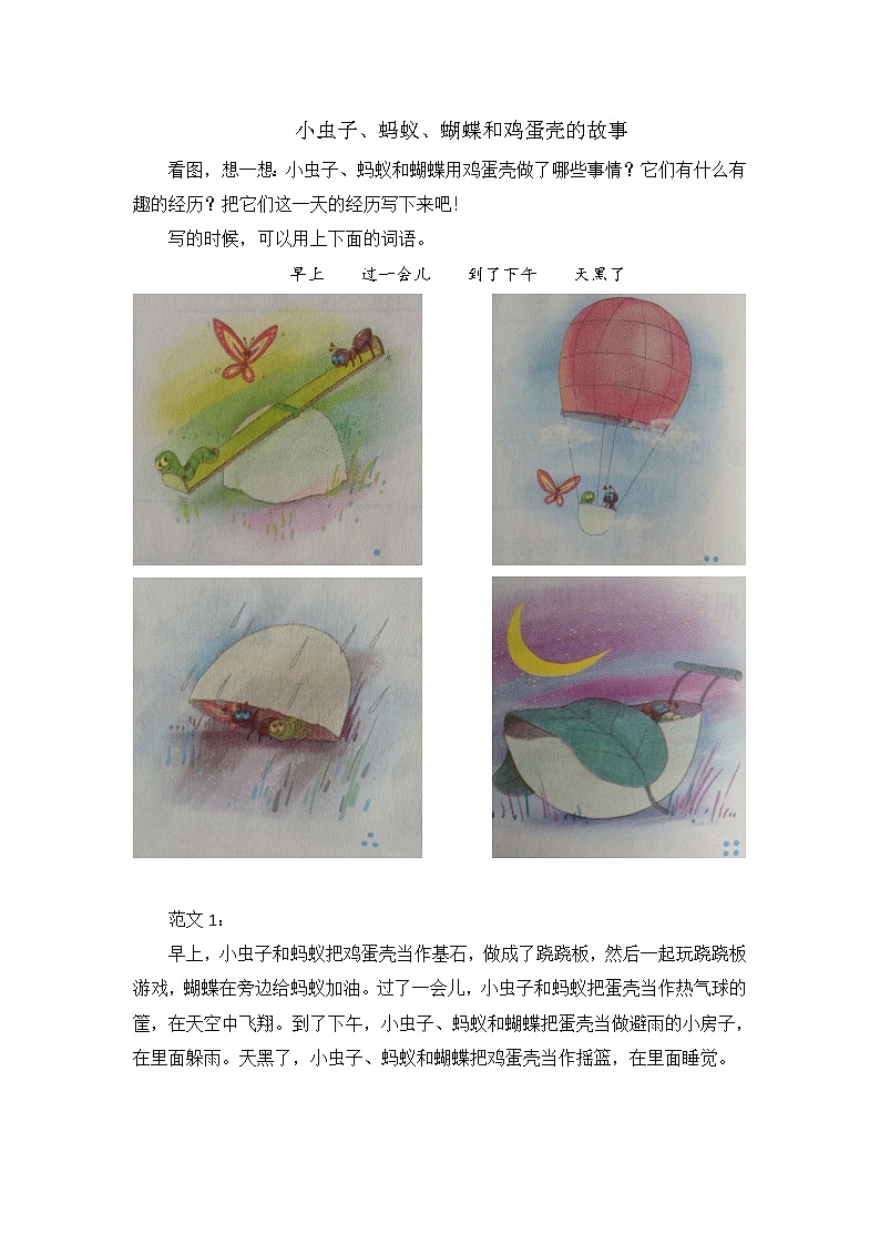 部编版二年级下册语文第四单元写话范文 学案01