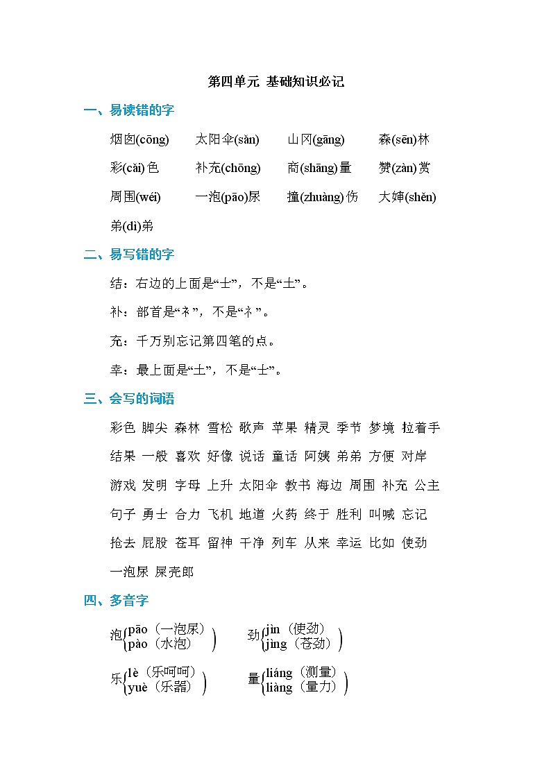 部编版二年级下册语文第四单元 基础知识必记第1页