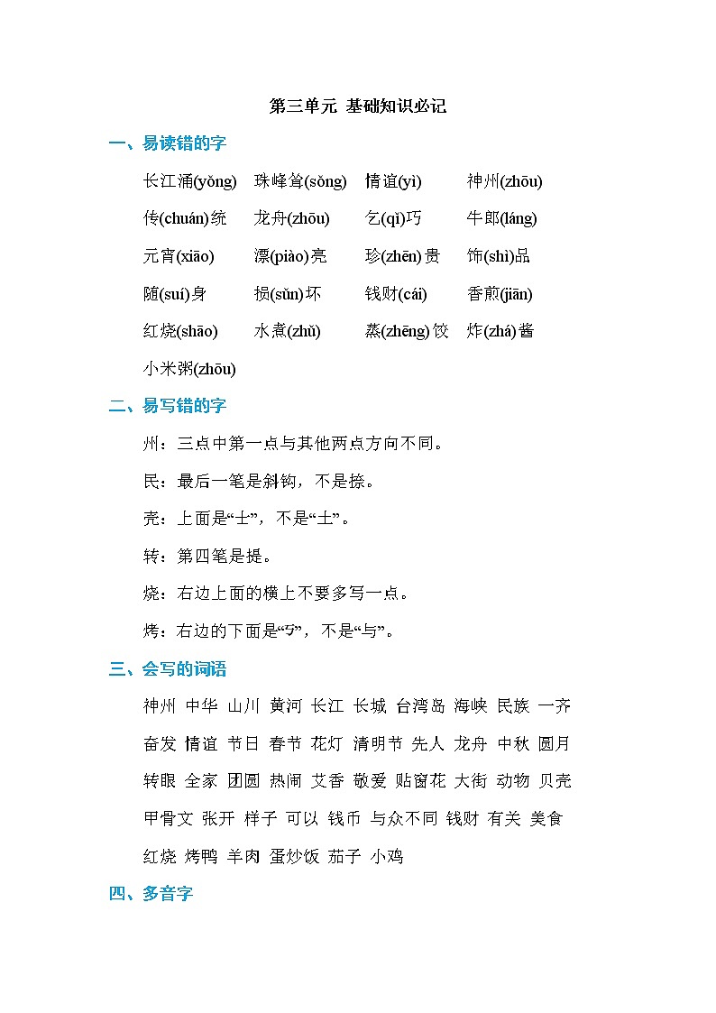 部编版二年级下册语文第三单元 基础知识必记 学案01