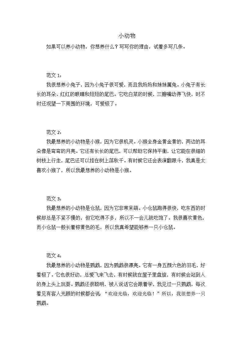 部编版二年级下册语文第七单元写话范文 学案01