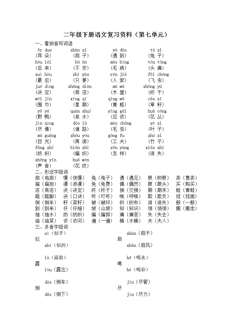 部编版二年级下册语文第七单元复习资料 学案01