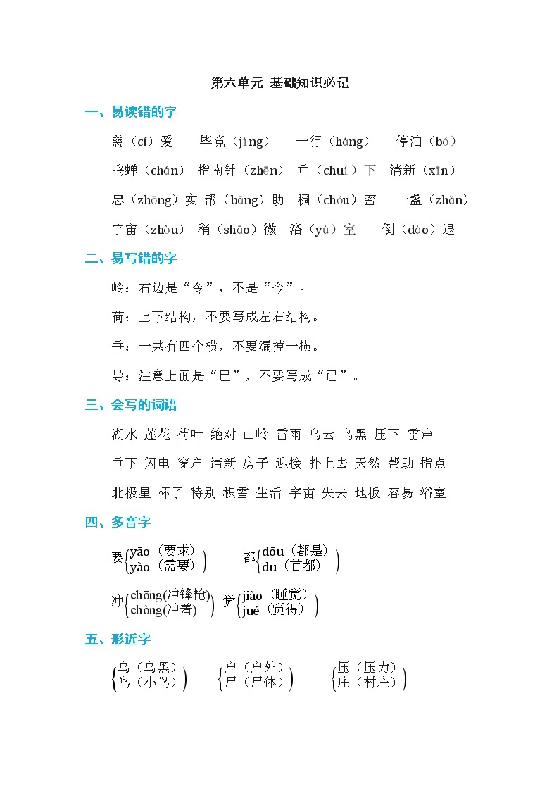 部编版二年级下册语文第六单元 基础知识必记 学案01