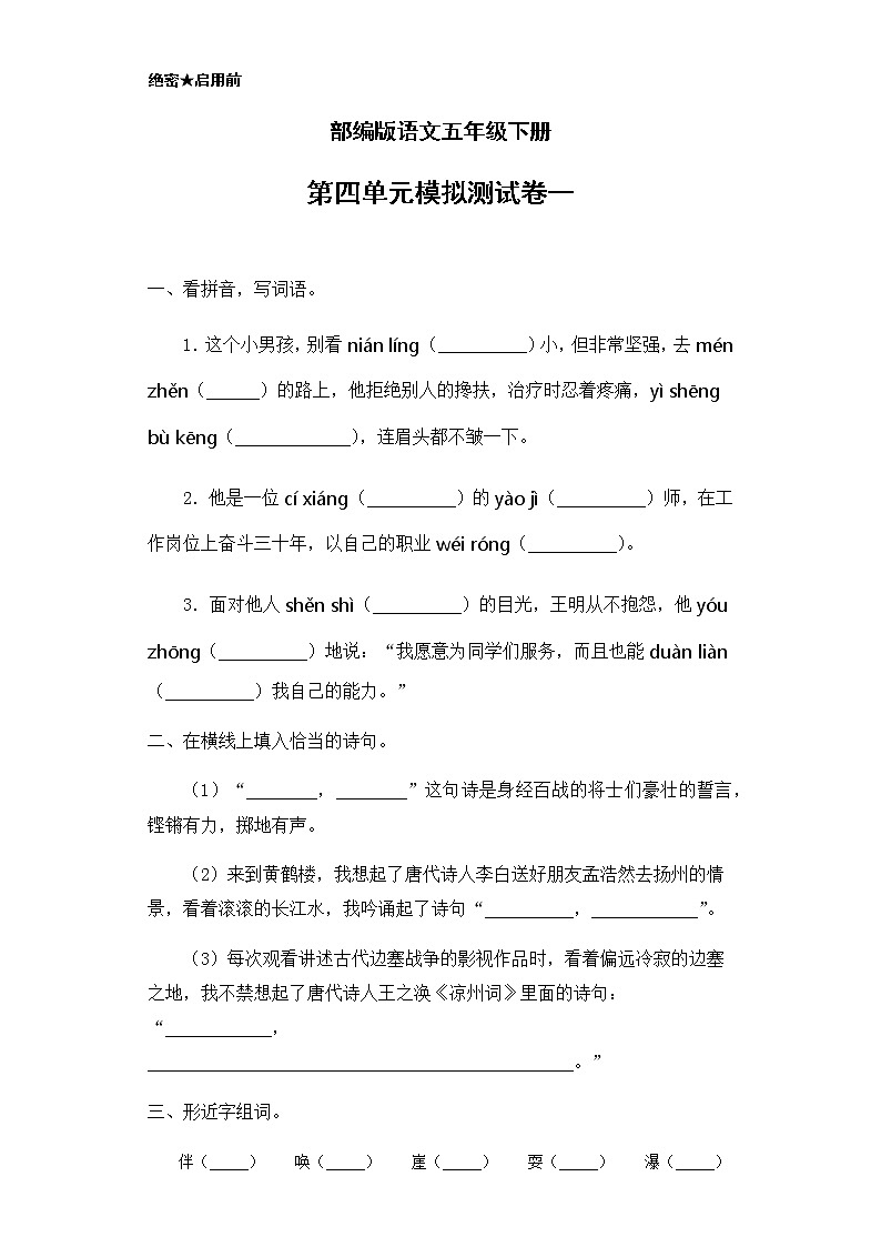 【精品】部编版语文五年级下册第四单元模拟测试卷一（含答案）01